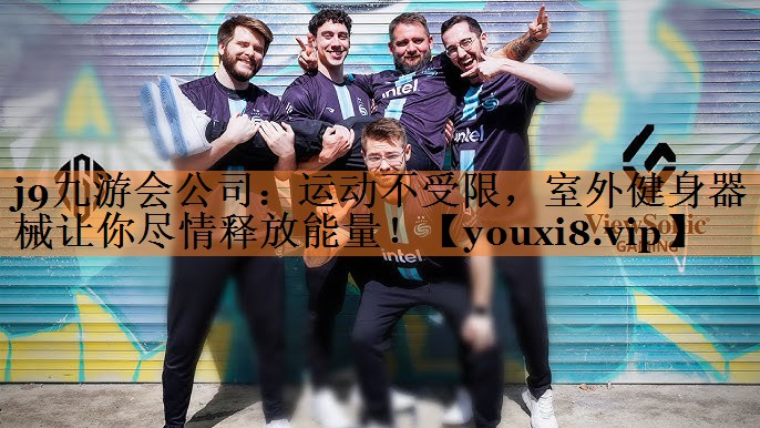 运动不受限，室外健身器械让你尽情释放能量！