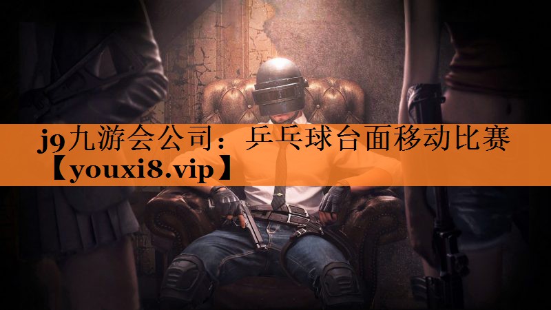 乒乓球台面移动比赛