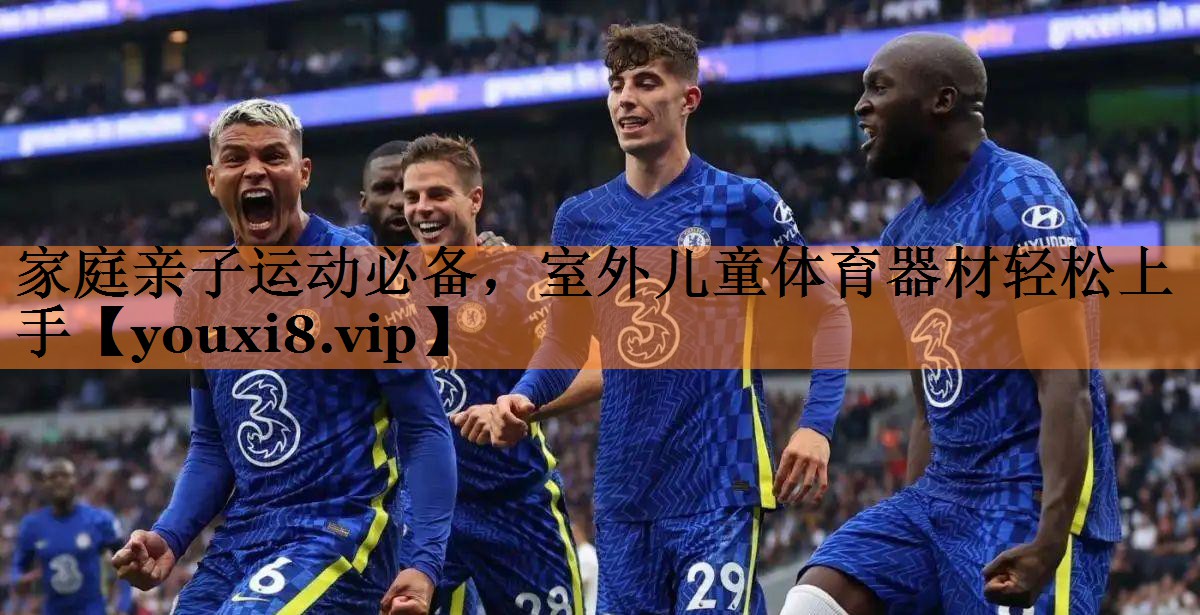 家庭亲子运动必备，室外儿童体育器材轻松上手