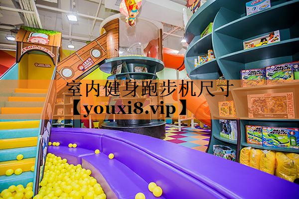 室内健身跑步机尺寸