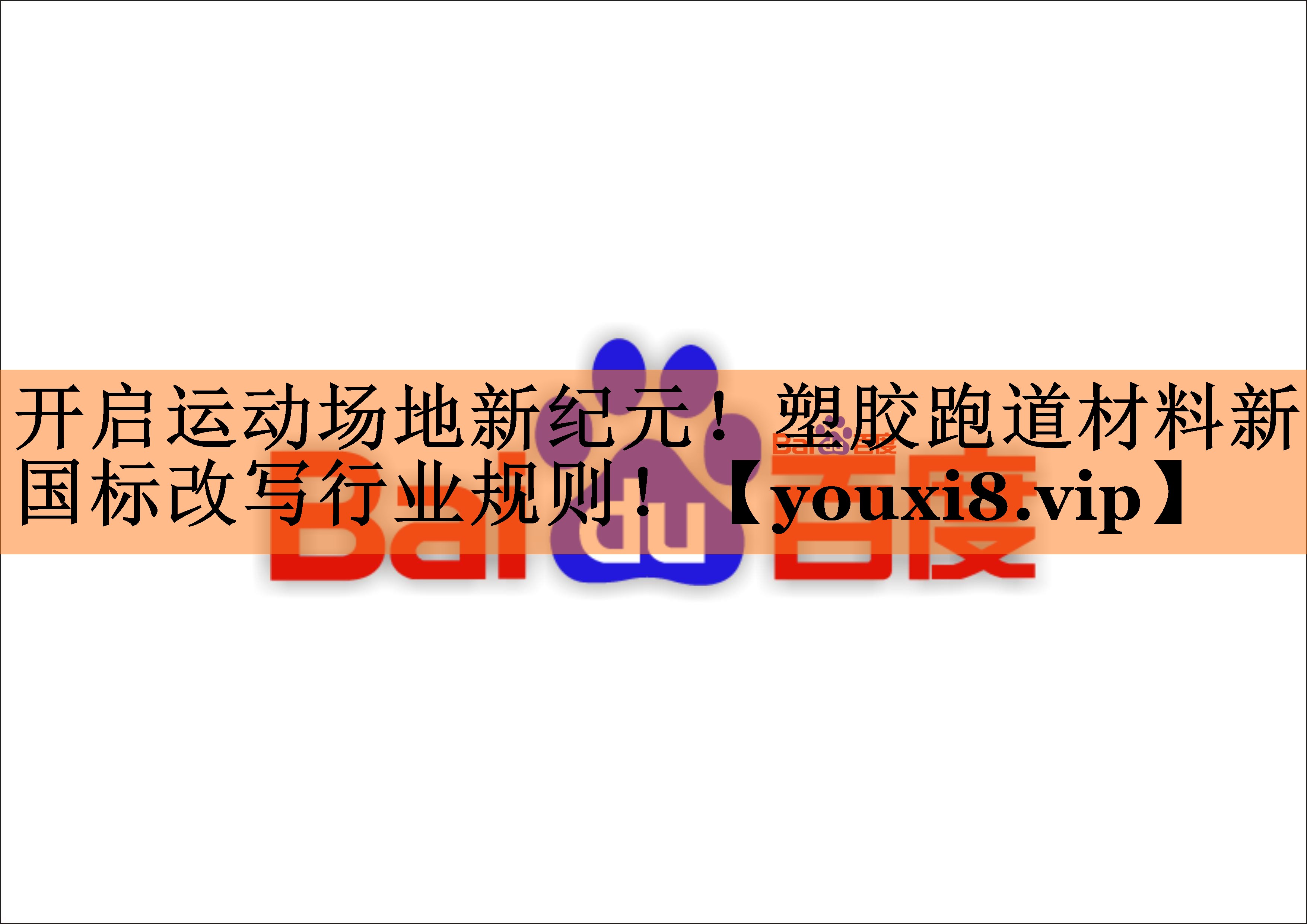 开启运动场地新纪元！塑胶跑道材料新国标改写行业规则！