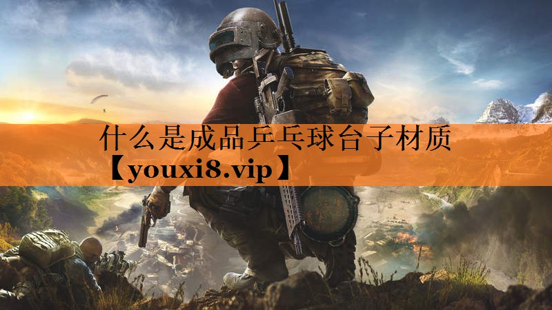 什么是成品乒乓球台子材质