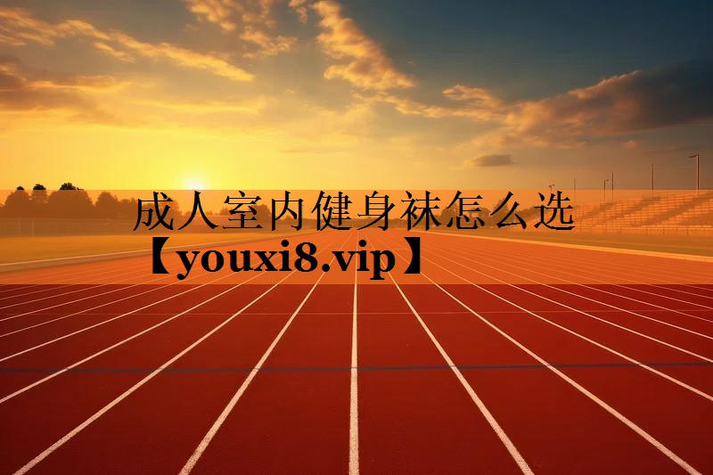 成人室内健身袜怎么选