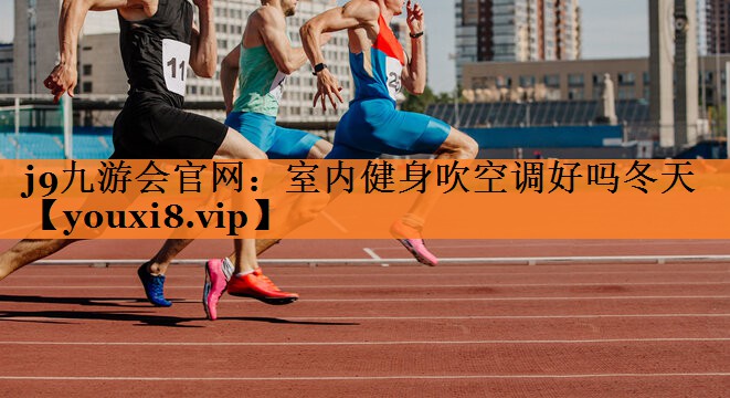 室内健身吹空调好吗冬天