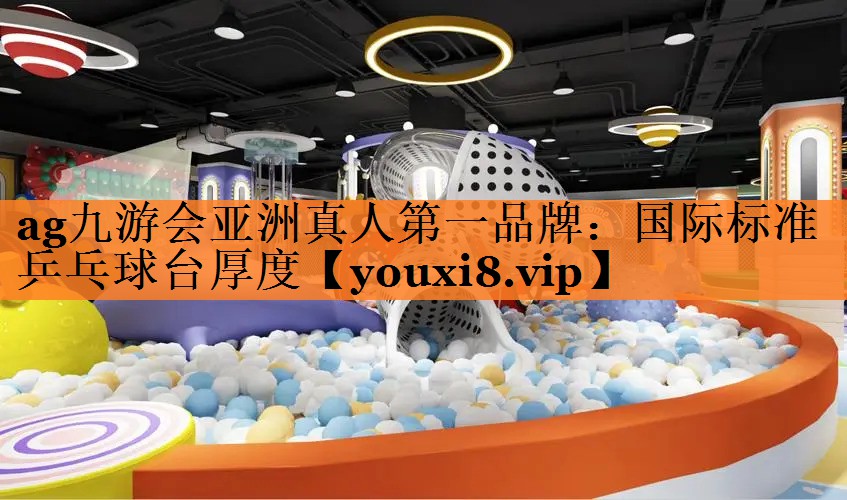 国际标准乒乓球台厚度