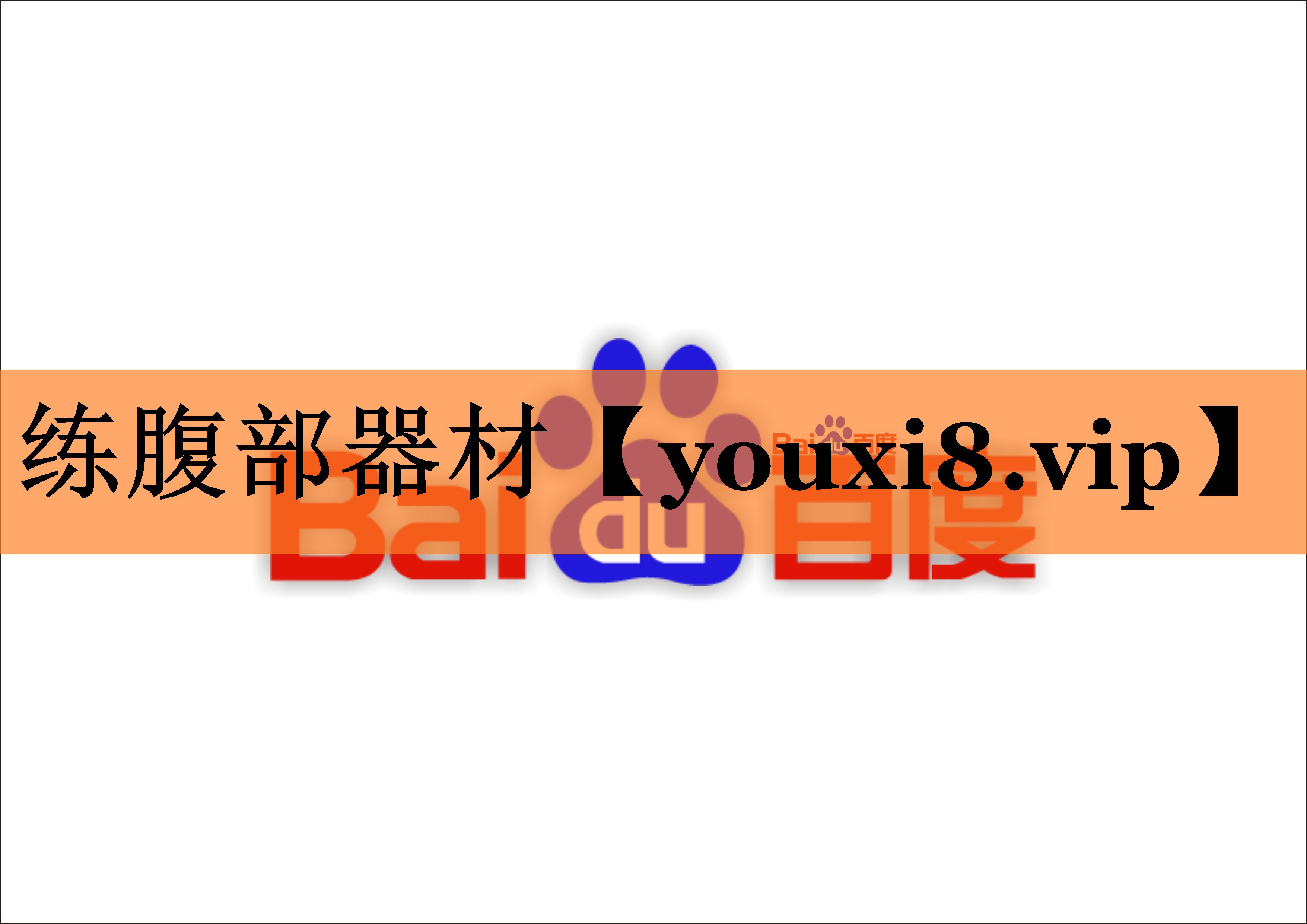 练腹部器材