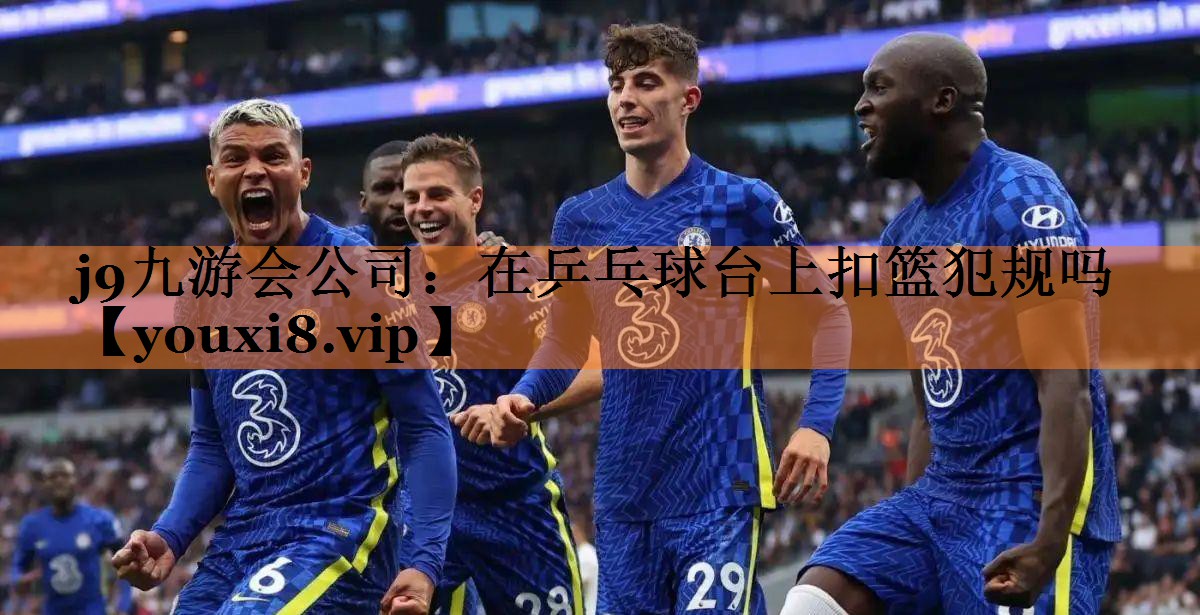 在乒乓球台上扣篮犯规吗