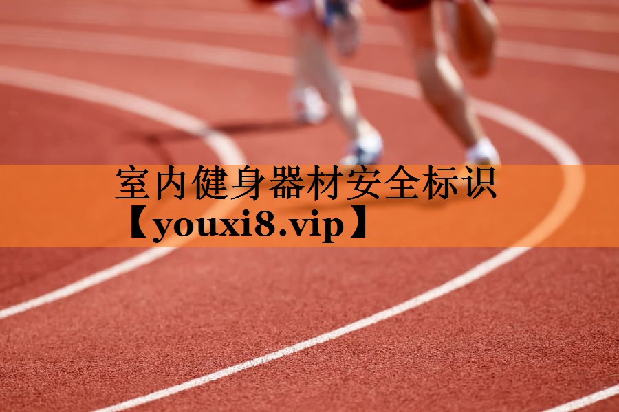 室内健身器材安全标识