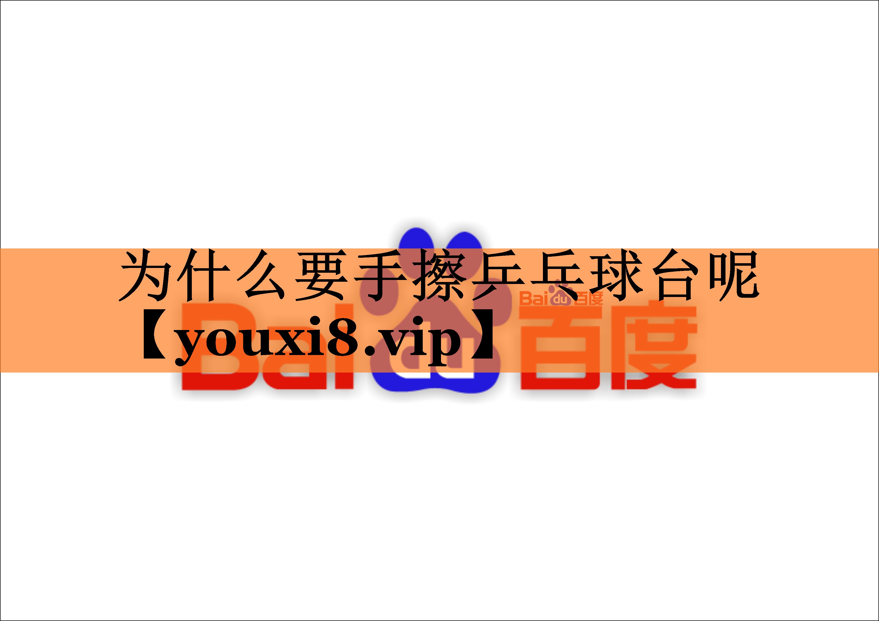 为什么要手擦乒乓球台呢