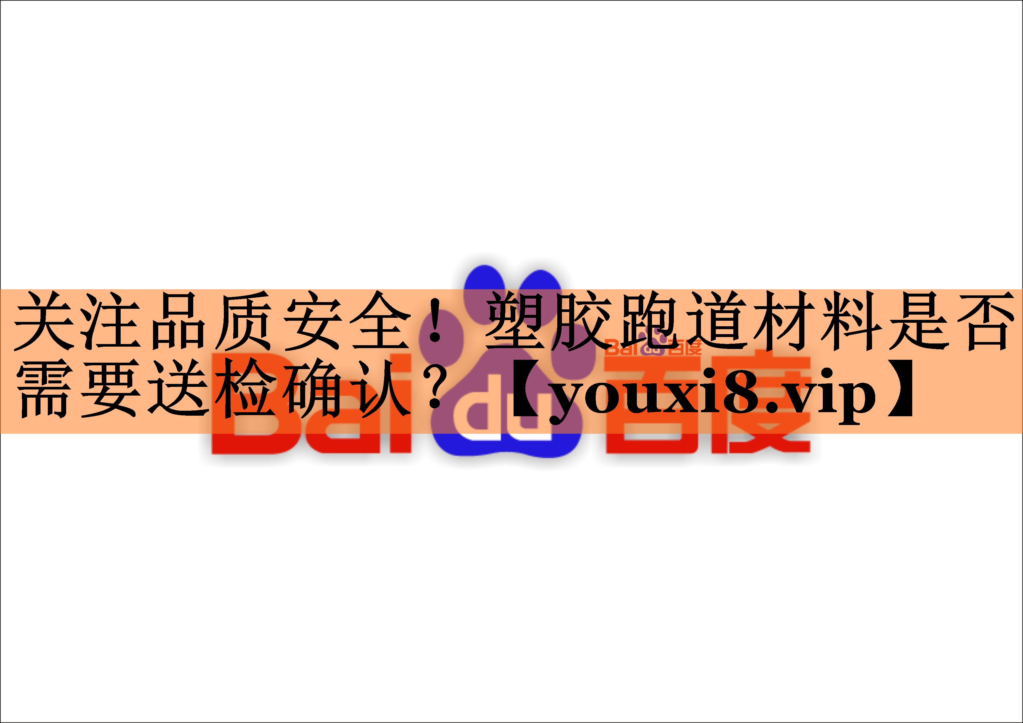 关注品质安全！塑胶跑道材料是否需要送检确认？