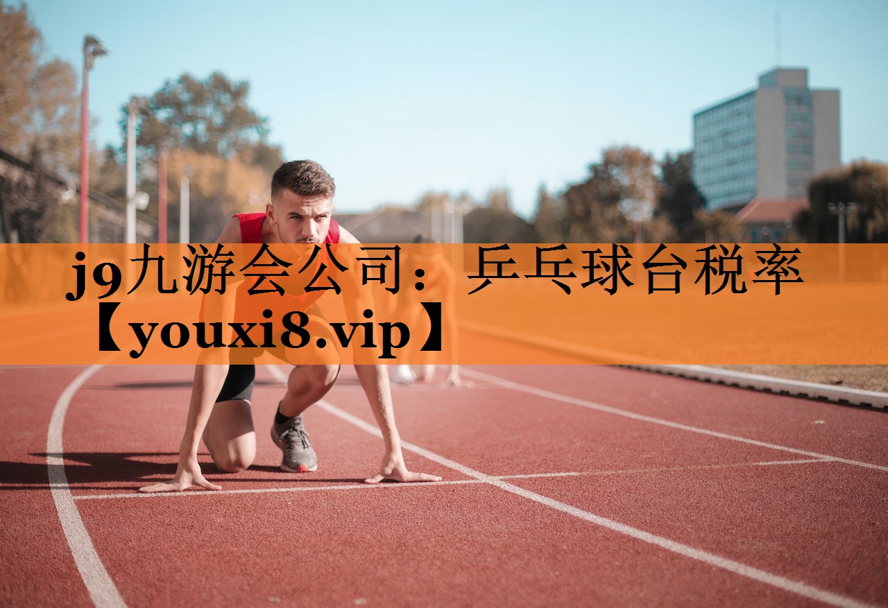 乒乓球台税率