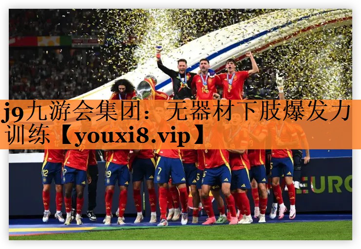 无器材下肢爆发力训练