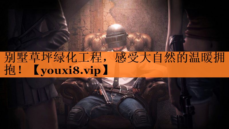 别墅草坪绿化工程，感受大自然的温暖拥抱！