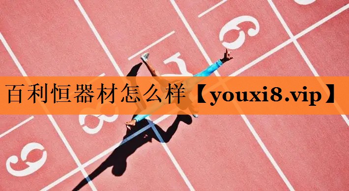 百利恒器材怎么样