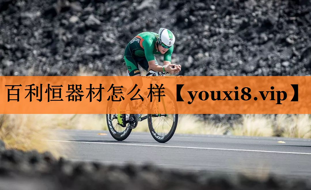 百利恒器材怎么样