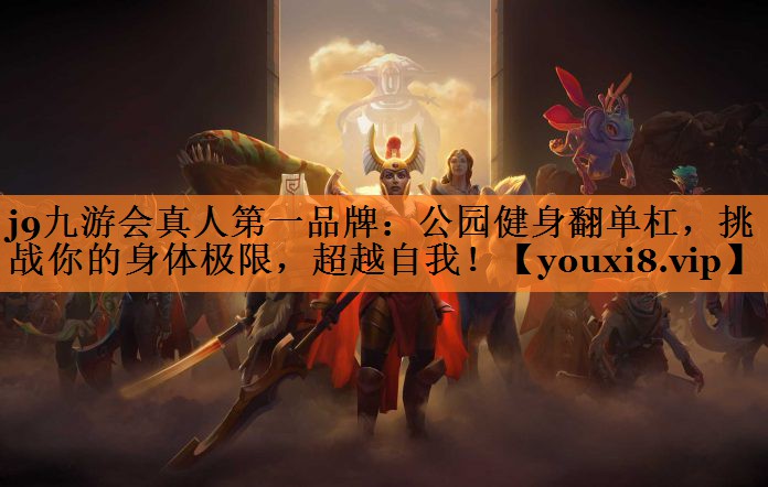 公园健身翻单杠，挑战你的身体极限，超越自我！