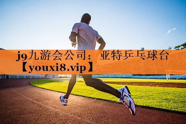 亚特乒乓球台