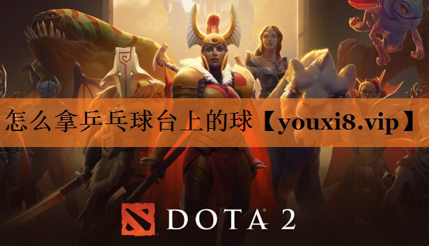 怎么拿乒乓球台上的球