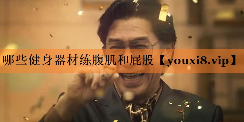 哪些健身器材练腹肌和屁股