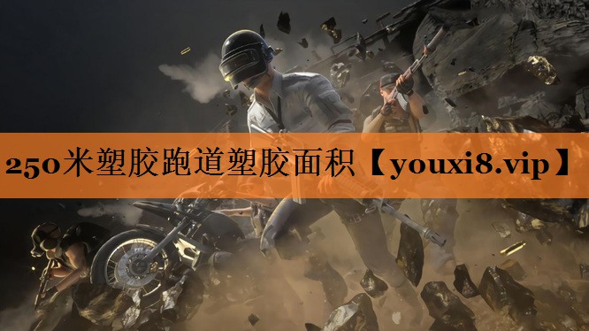 250米塑胶跑道塑胶面积 250米塑胶跑道塑胶面积