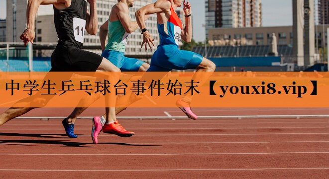 中学生乒乓球台事件始末