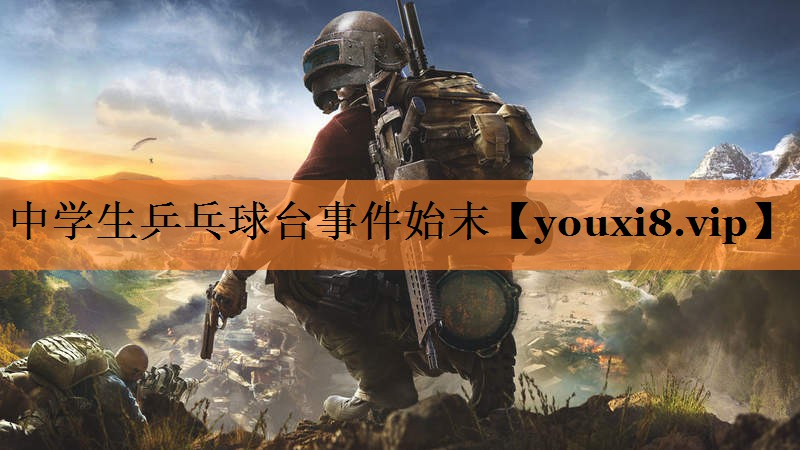 中学生乒乓球台事件始末