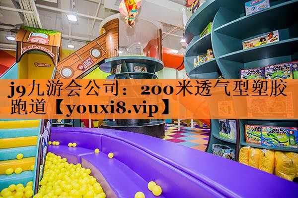 200米透气型塑胶跑道
