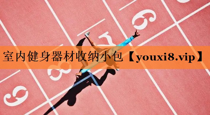 <strong>室内健身器材收纳小包</strong>