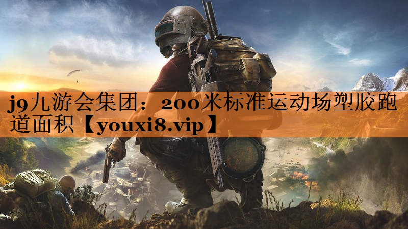 <strong>j9九游会集团：200米标准运动场塑胶跑道面积</strong>