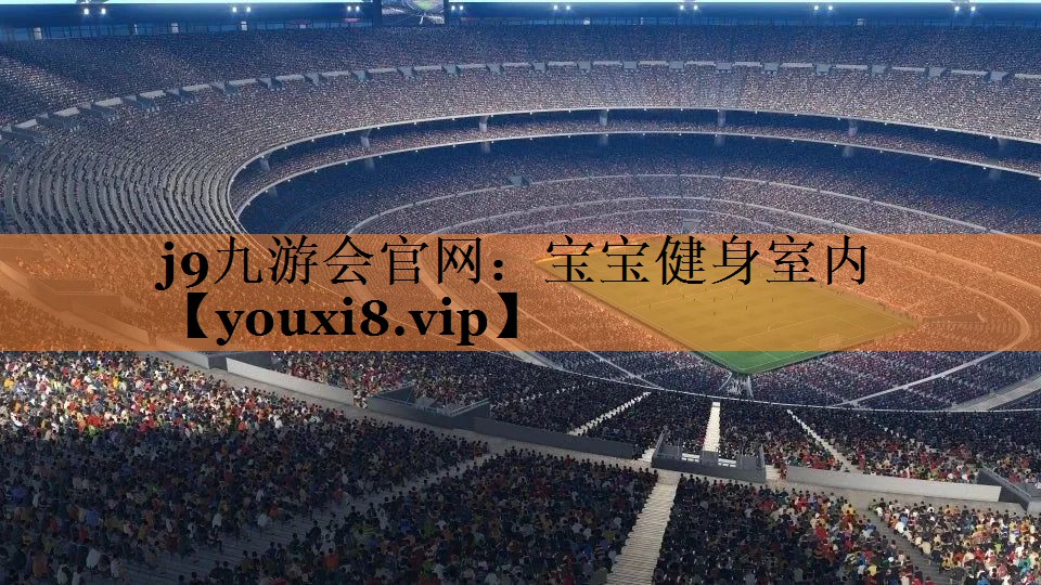 j9九游会官网：宝宝健身室内