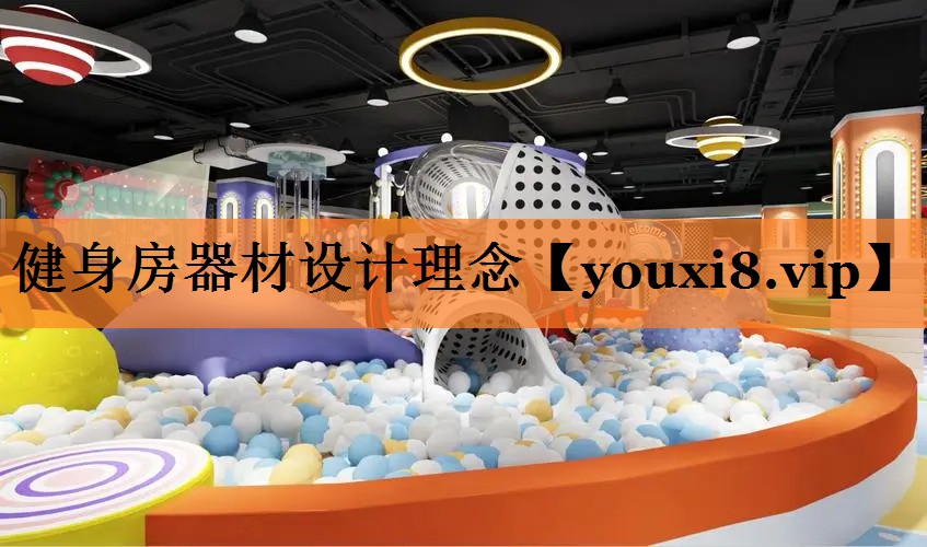 健身房器材设计理念