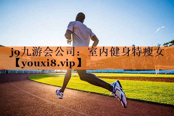j9九游会公司：室内健身特瘦女