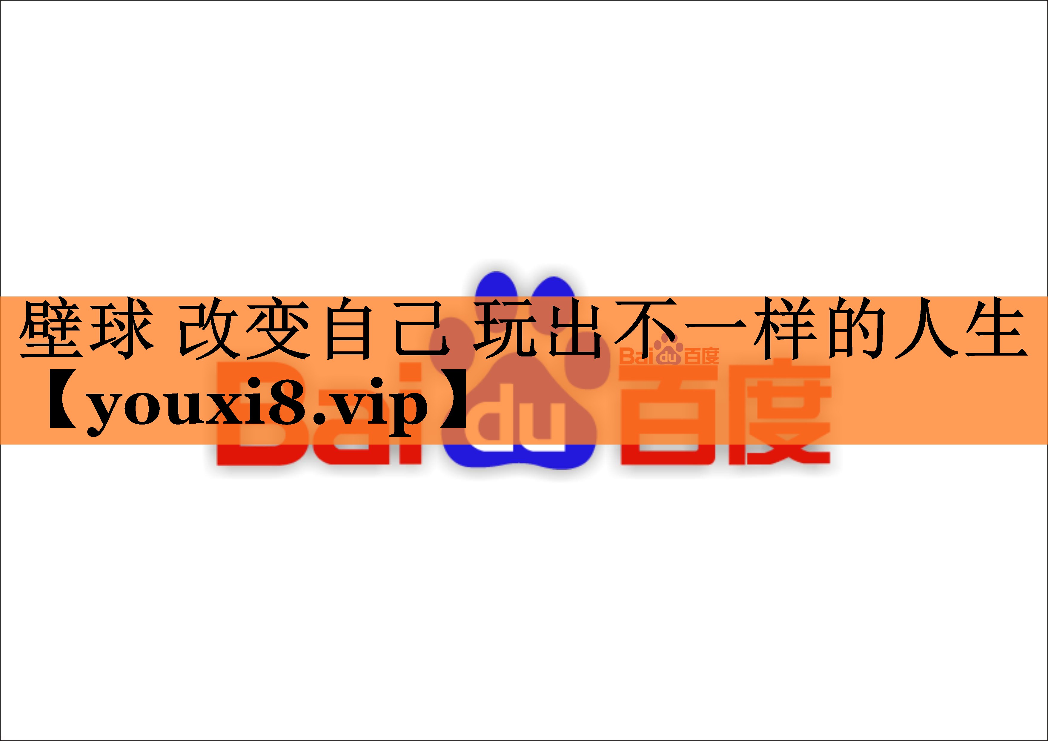 壁球 改变自己 玩出不一样的人生