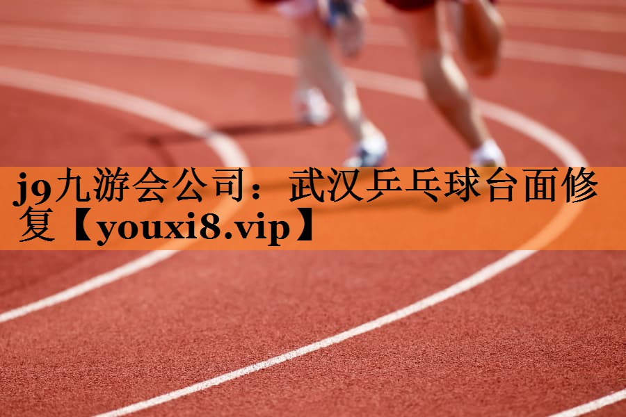 j9九游会公司：武汉乒乓球台面修复