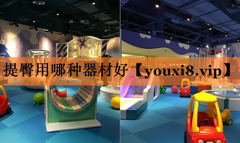 提臀用哪种器材好