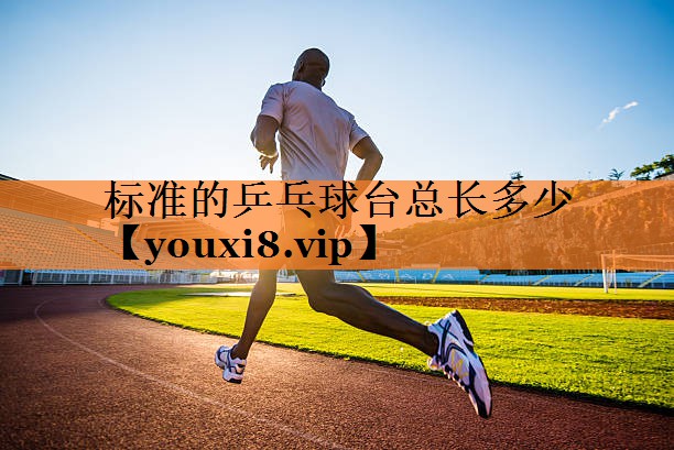 标准的乒乓球台总长多少