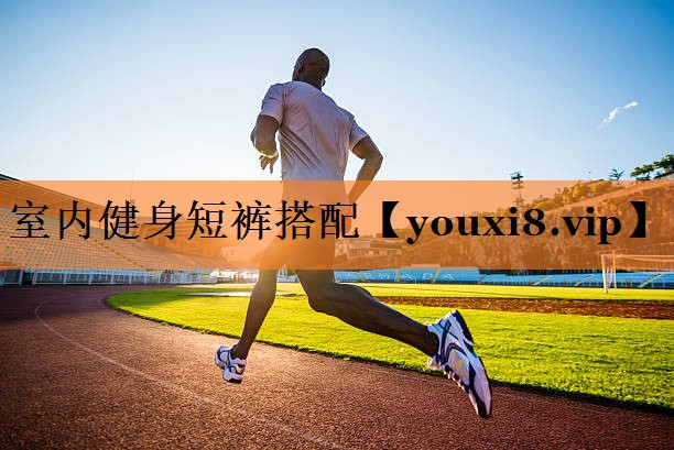 室内健身短裤搭配
