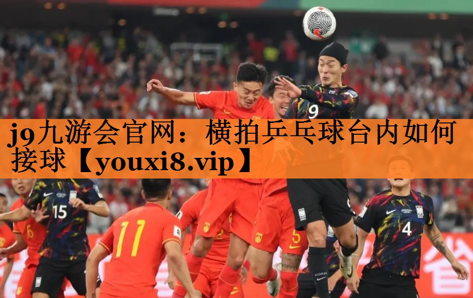 j9九游会官网：横拍乒乓球台内如何接球
