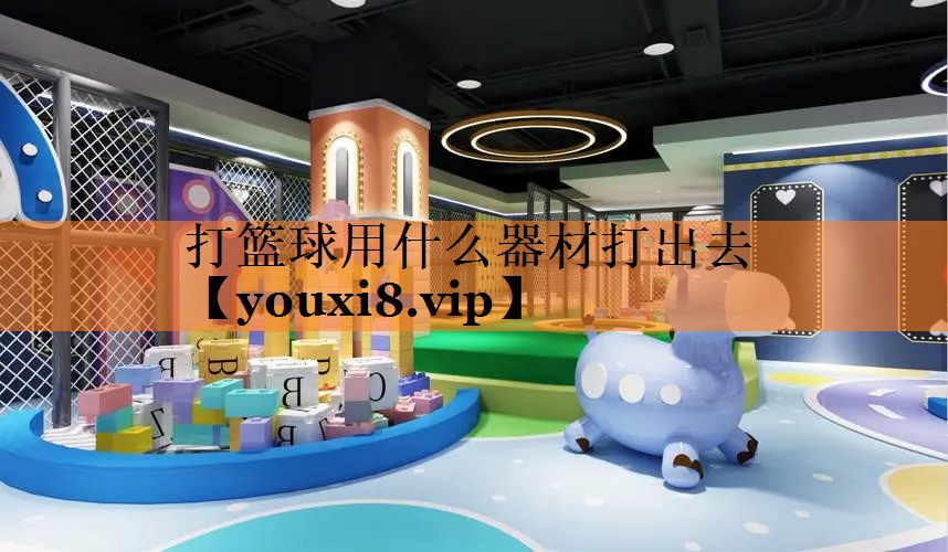 打篮球用什么器材打出去