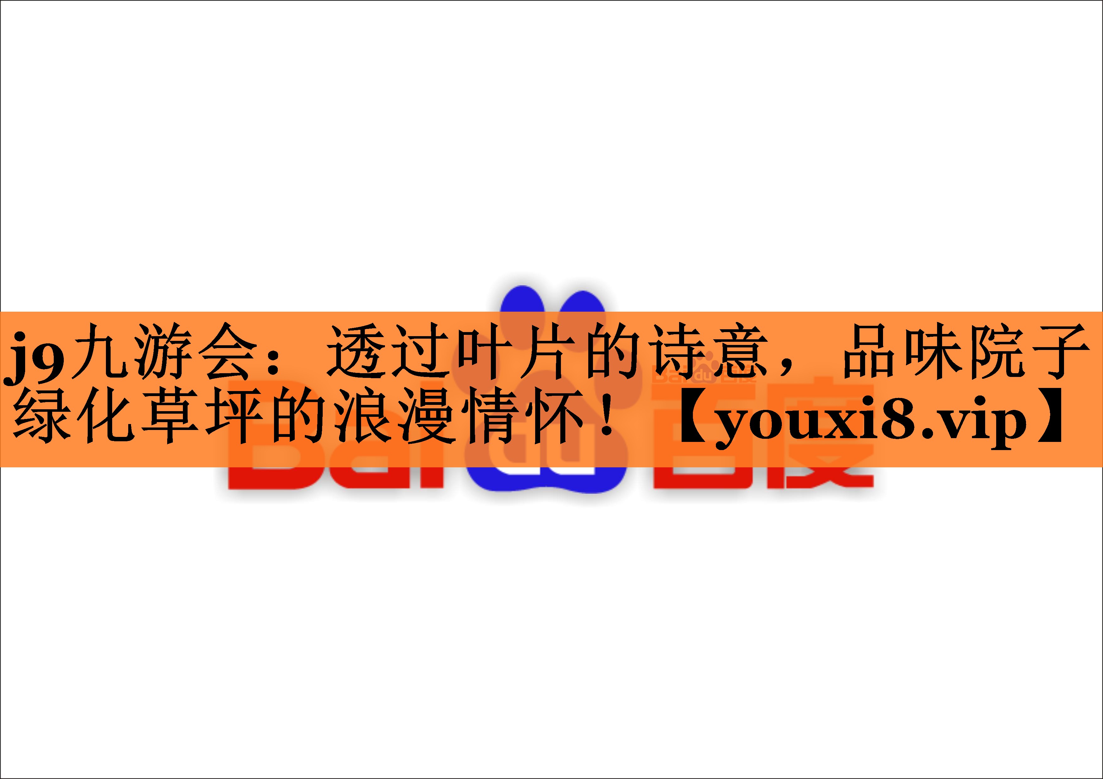 j9九游会：透过叶片的诗意，品味院子绿化草坪的浪漫情怀！