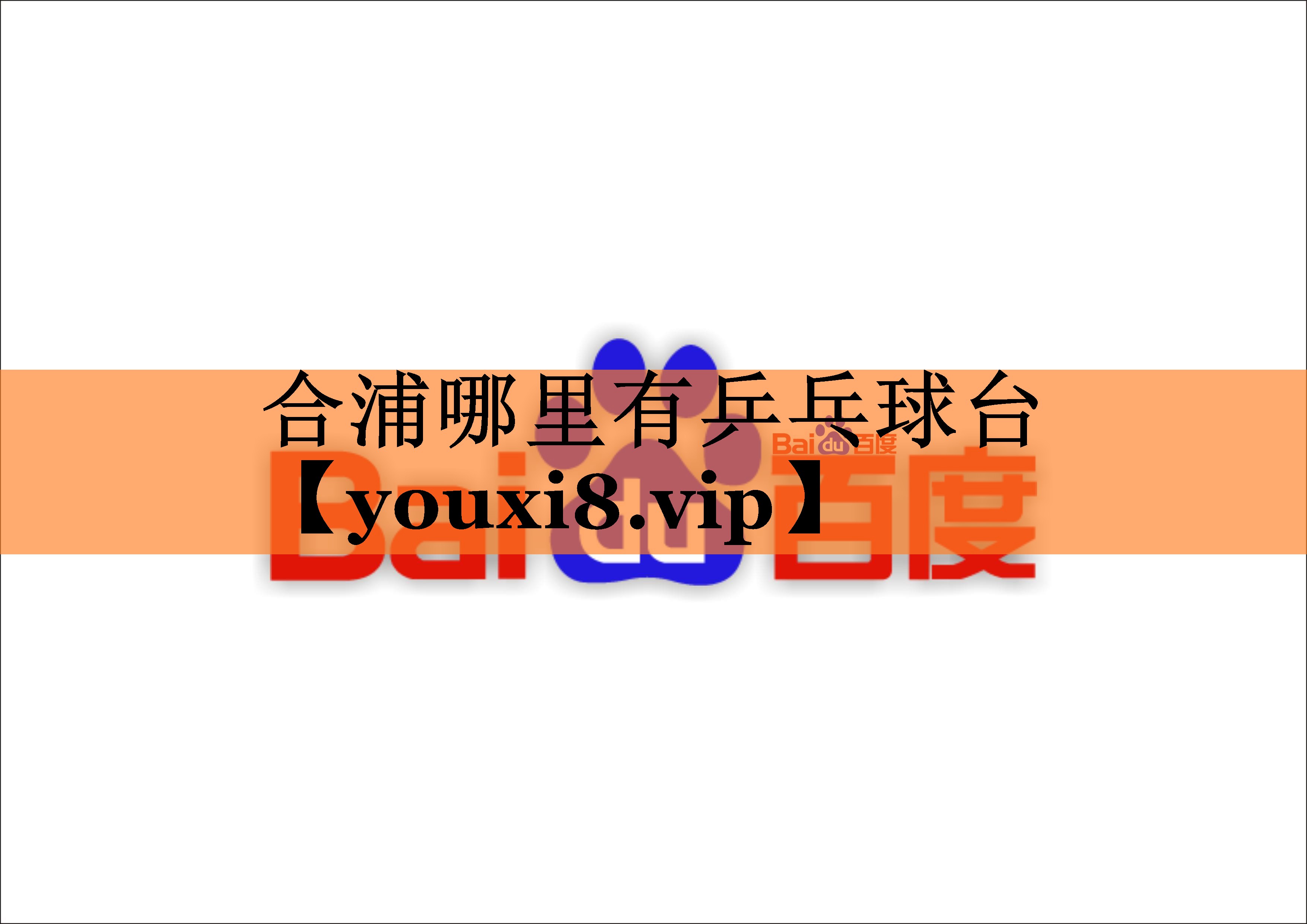 <strong>合浦哪里有乒乓球台</strong>