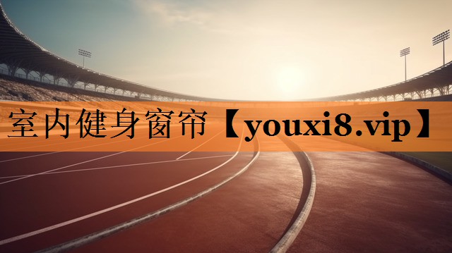 <strong>室内健身窗帘</strong>