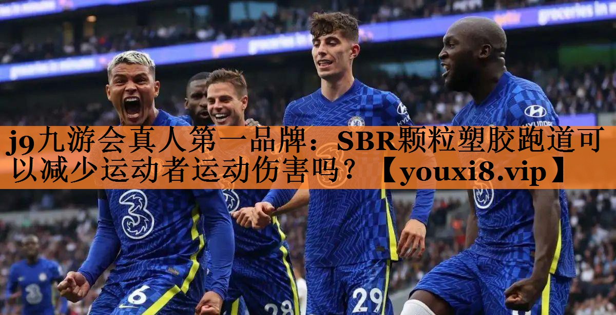 <strong>j9九游会真人第一品牌：SBR颗粒塑胶跑道可以减少运动者运动伤害吗？</strong>
