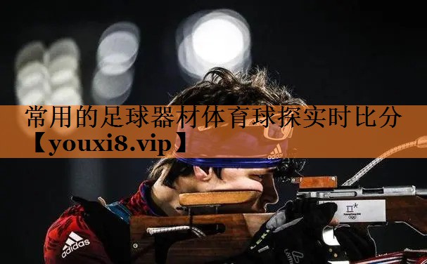 常用的足球器材体育球探实时比分