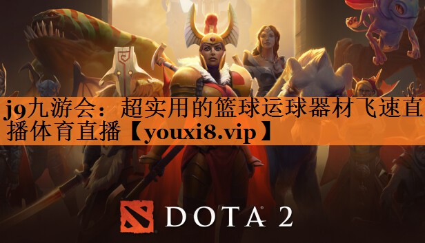 <strong>j9九游会：超实用的篮球运球器材飞速直播体育直播</strong>