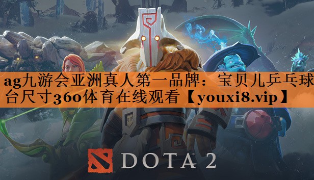 ag九游会亚洲真人第一品牌：宝贝儿乒乓球台尺寸360体育在线观看