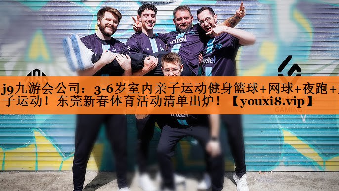 j9九游会公司：3-6岁室内亲子运动健身篮球+网球+夜跑+亲子运动！东莞新春体育活动清单出炉！