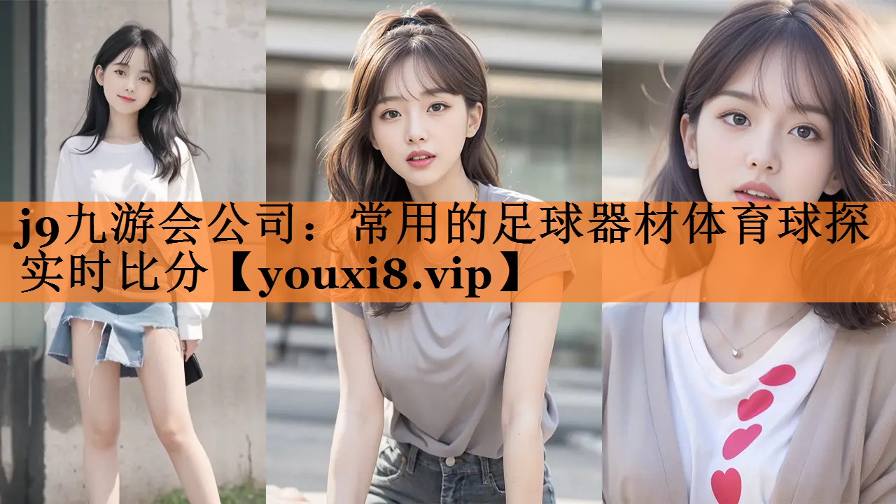 j9九游会公司：常用的足球器材体育球探实时比分