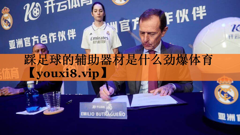 踩足球的辅助器材是什么劲爆体育