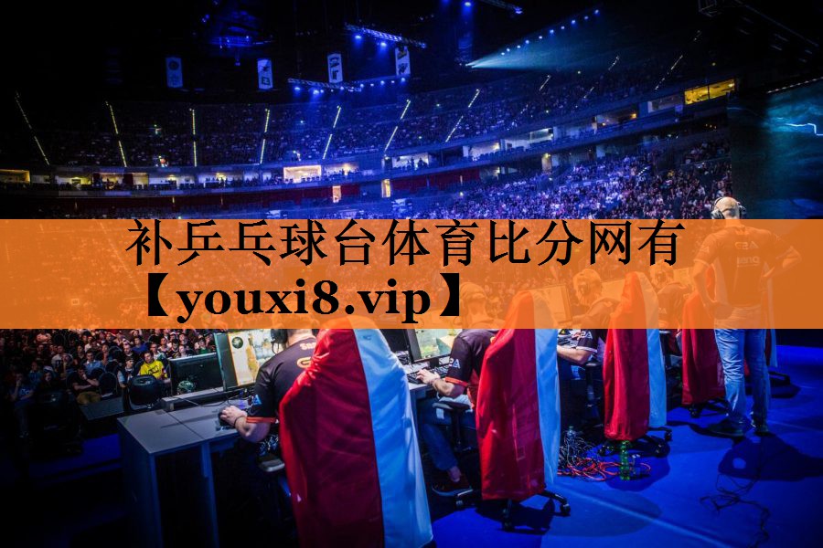 补乒乓球台体育比分网有